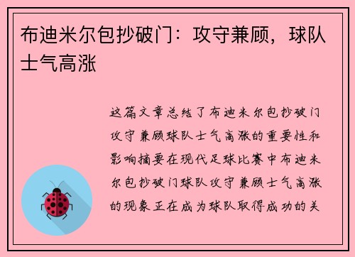 布迪米尔包抄破门：攻守兼顾，球队士气高涨