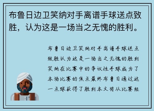 布鲁日边卫笑纳对手离谱手球送点致胜，认为这是一场当之无愧的胜利。