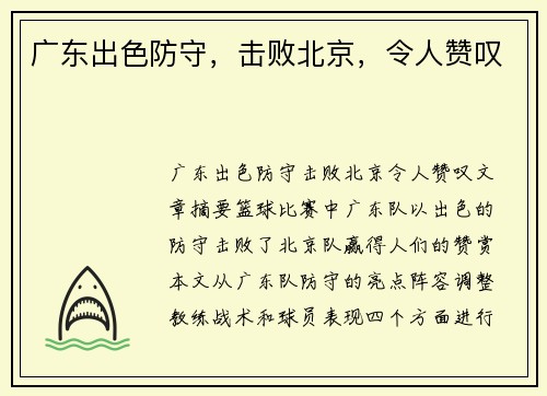 广东出色防守，击败北京，令人赞叹