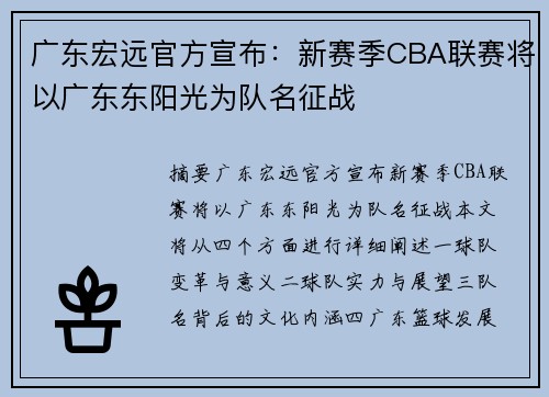 广东宏远官方宣布：新赛季CBA联赛将以广东东阳光为队名征战