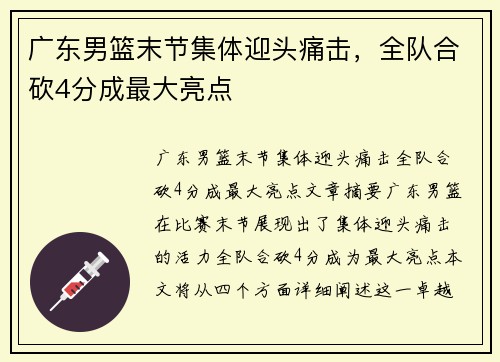 广东男篮末节集体迎头痛击，全队合砍4分成最大亮点