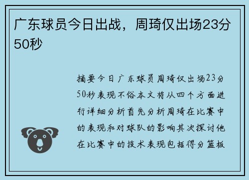 广东球员今日出战，周琦仅出场23分50秒