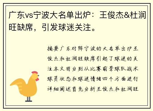 广东vs宁波大名单出炉：王俊杰&杜润旺缺席，引发球迷关注。