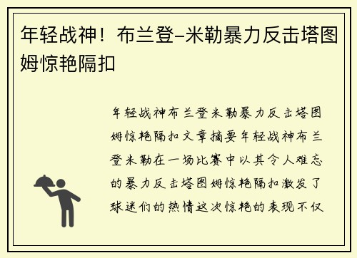 年轻战神！布兰登-米勒暴力反击塔图姆惊艳隔扣