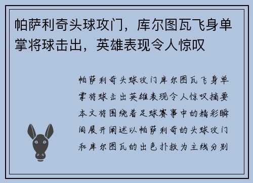 帕萨利奇头球攻门，库尔图瓦飞身单掌将球击出，英雄表现令人惊叹