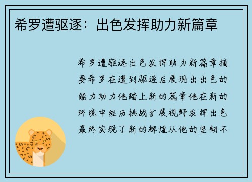 希罗遭驱逐：出色发挥助力新篇章