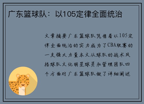 广东篮球队：以105定律全面统治