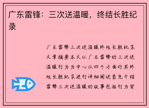 广东雷锋：三次送温暖，终结长胜纪录