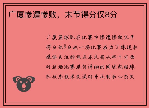 广厦惨遭惨败，末节得分仅8分