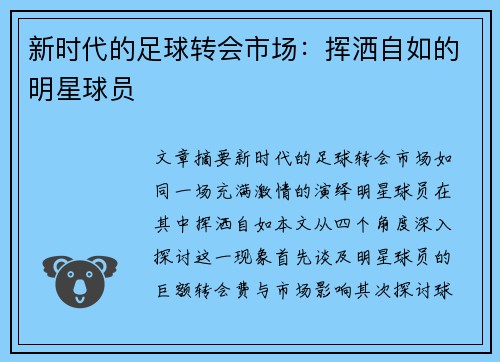 新时代的足球转会市场：挥洒自如的明星球员