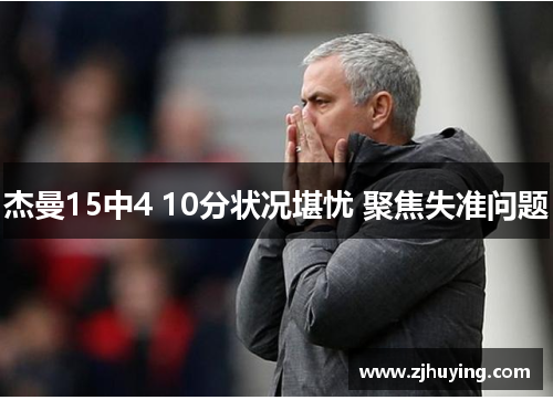 杰曼15中4 10分状况堪忧 聚焦失准问题