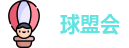 球盟会